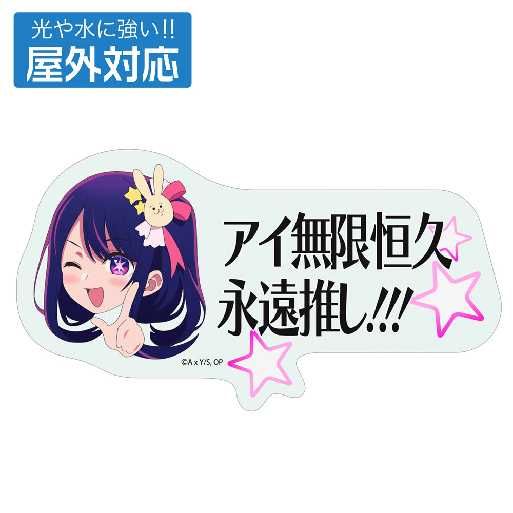 【推しの子】_アイ無限恒久永遠推し!!! 屋外対応ステッカー