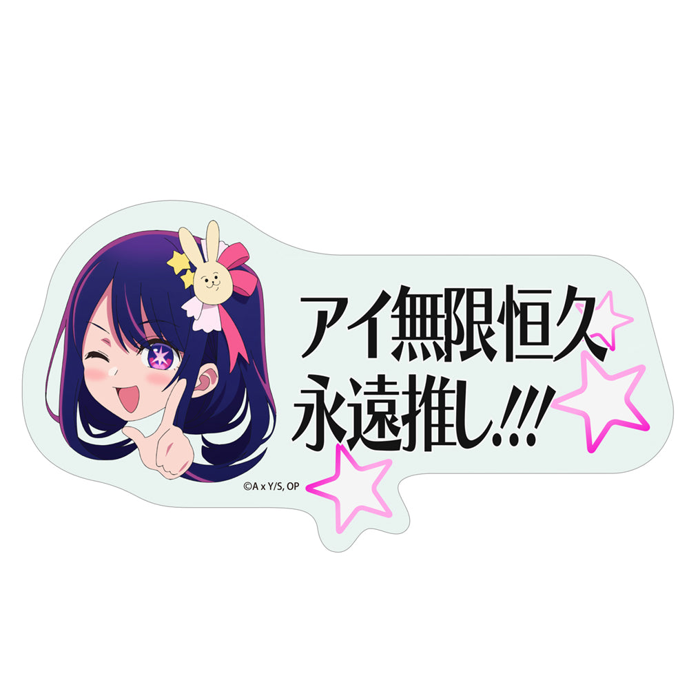 【推しの子】_アイ無限恒久永遠推し!!! 屋外対応ステッカー