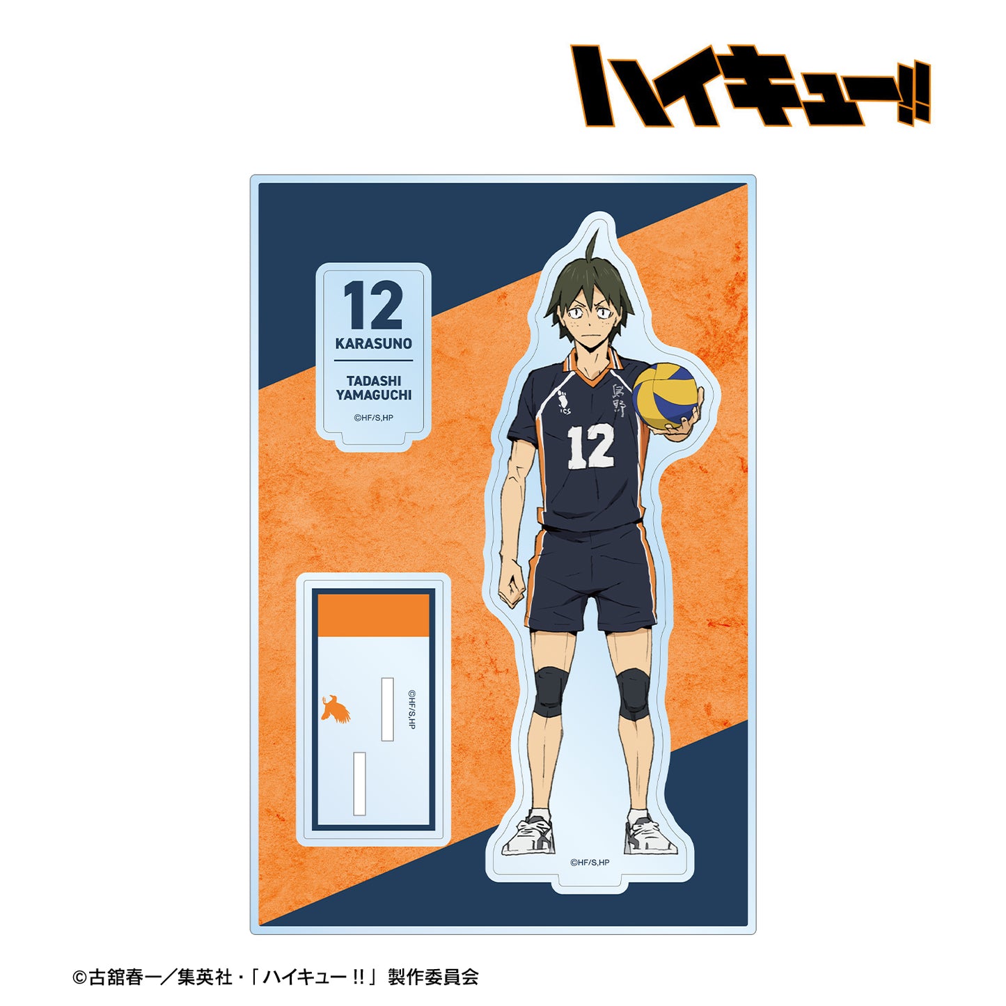 劇場版ハイキュー!! ゴミ捨て場の決戦_山口 忠 パーツ付きBIGアクリルスタンド