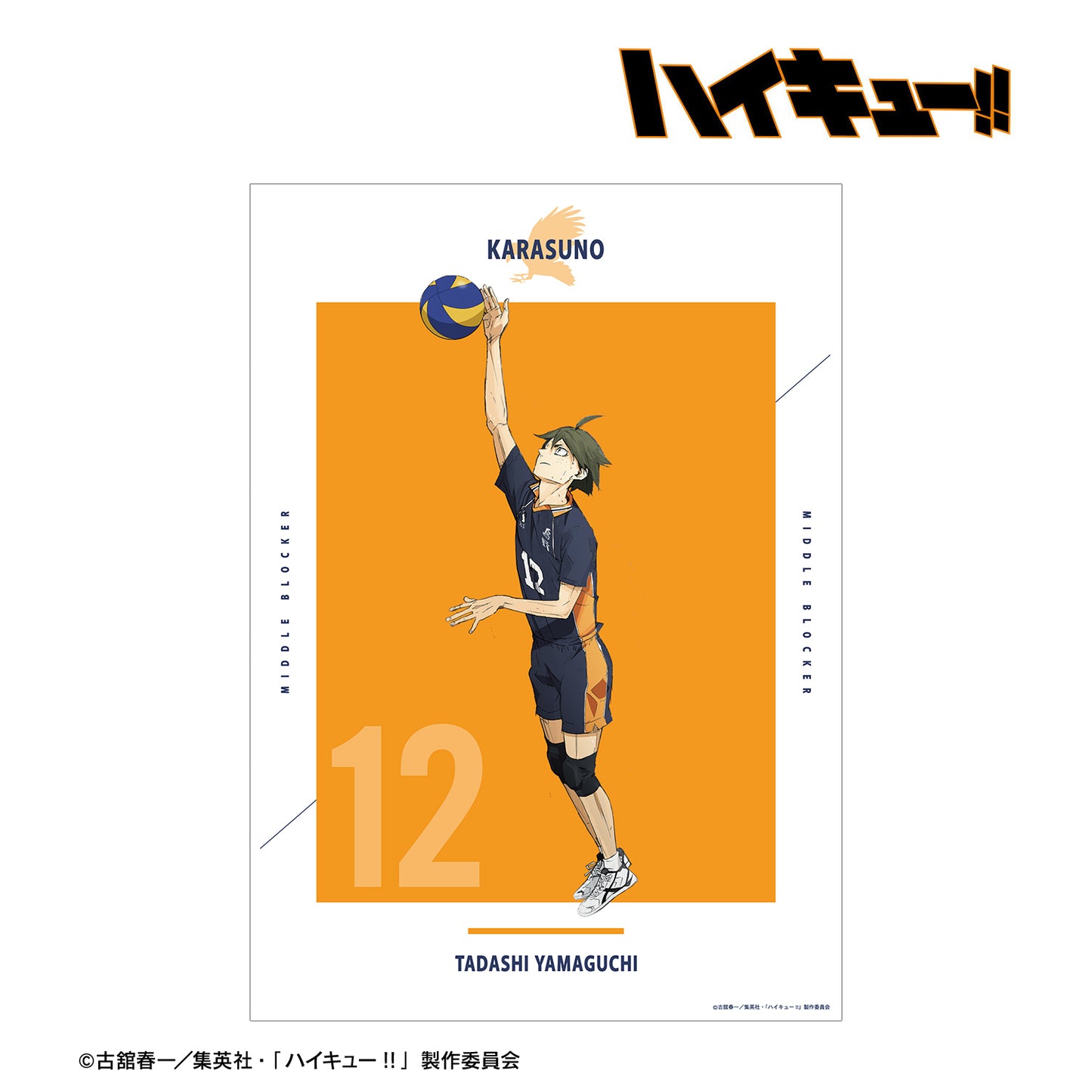 劇場版ハイキュー!! ゴミ捨て場の決戦_山口 忠 A3マット加工ポスター