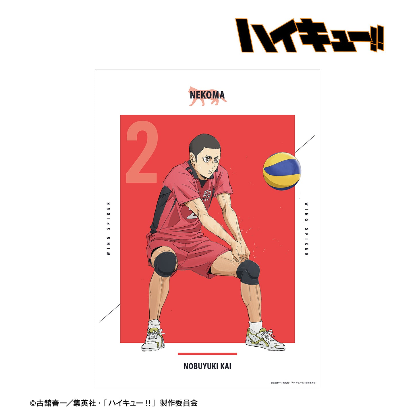 劇場版ハイキュー!! ゴミ捨て場の決戦_海 信行 A3マット加工ポスター