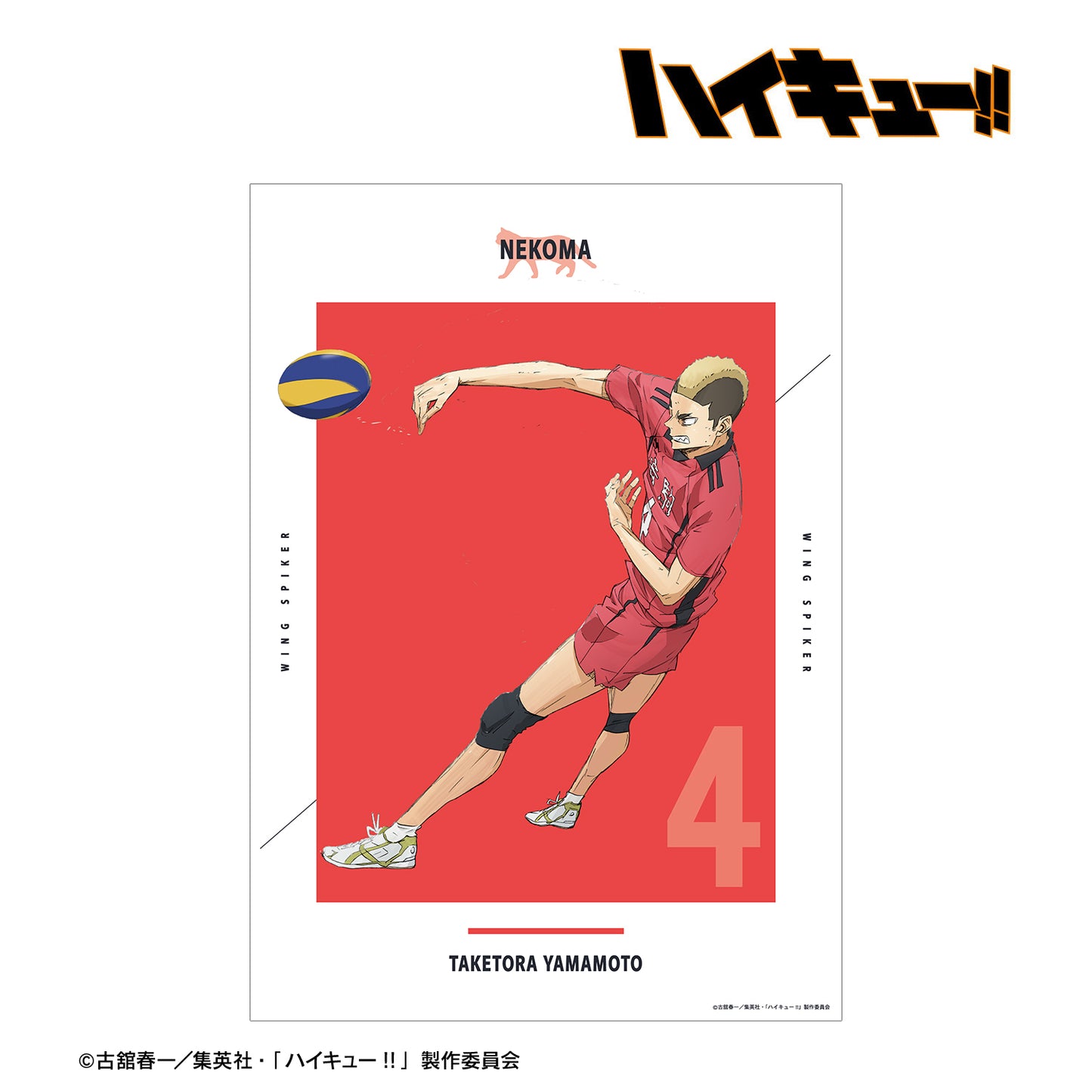 劇場版ハイキュー!! ゴミ捨て場の決戦_山本猛虎 A3マット加工ポスター