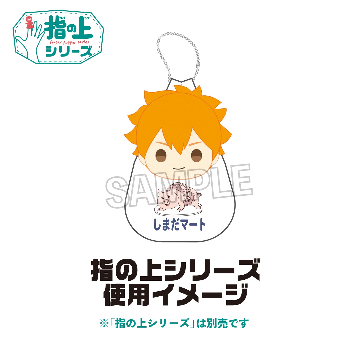 ハイキュー!!_指の上のエコバッグ しまだマート