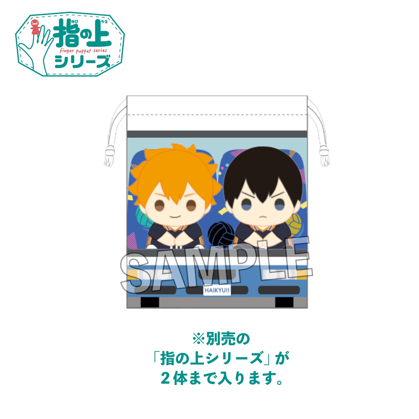 ハイキュー!!_指の上の窓付き巾着 ファーストユニフォームver.