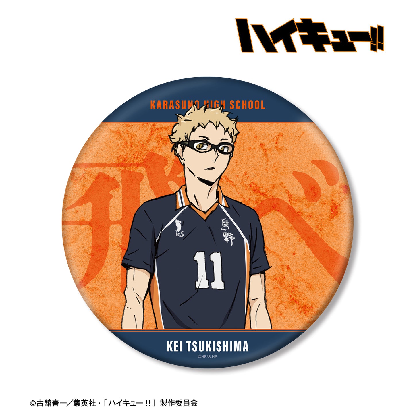 劇場版ハイキュー!! ゴミ捨て場の決戦_月島 蛍 BIG缶バッジ