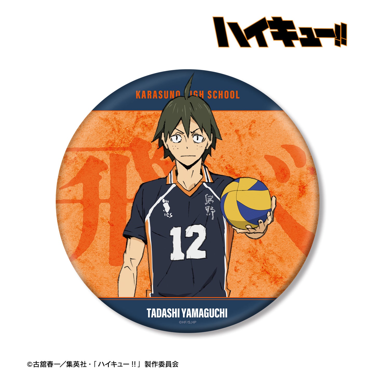 劇場版ハイキュー!! ゴミ捨て場の決戦_山口 忠 BIG缶バッジ