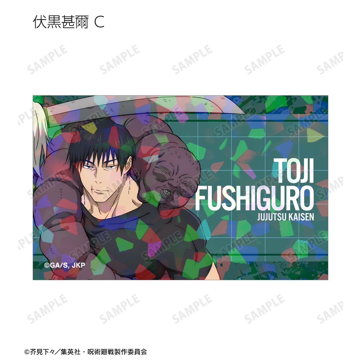 呪術廻戦_トレーディング 懐玉・玉折 ホログラムイラストカード(単位/BOX)【コンプリートBOX/9個入り】