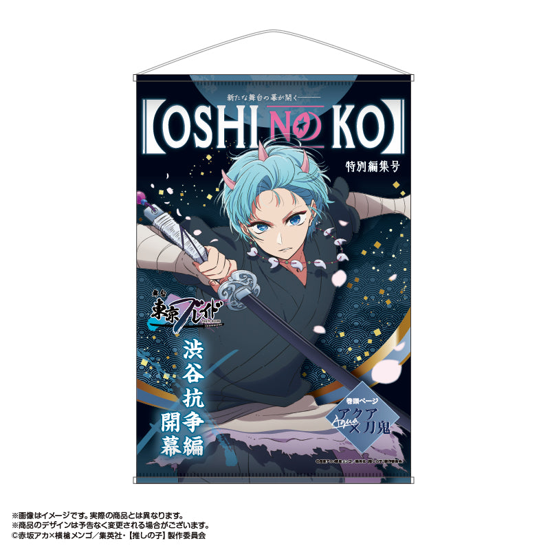 【推しの子】_東京ブレイド テーマB2タペストリー アクア(刀鬼Ver.)