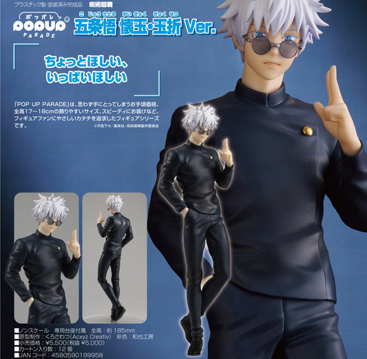 呪術廻戦_POP UP PARADE 五条悟 懐玉・玉折Ver.