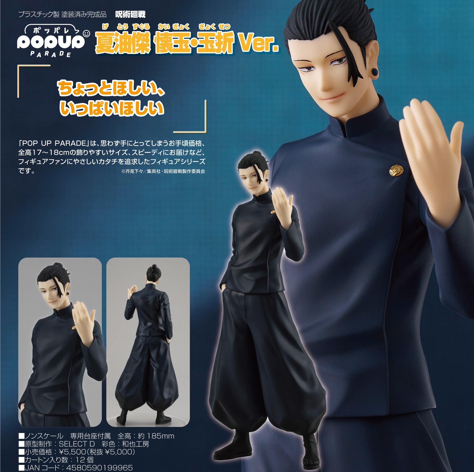 呪術廻戦_POP UP PARADE 夏油傑 懐玉・玉折Ver.