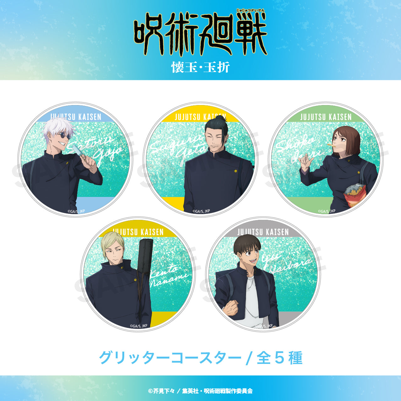 呪術廻戦_グリッターコースター(懐玉・玉折)02.夏油 傑