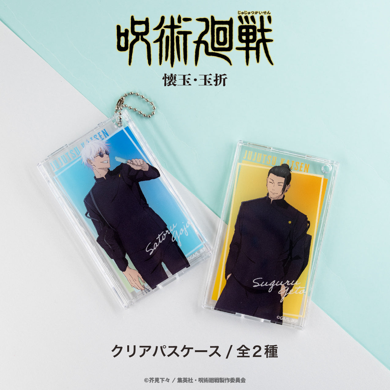 呪術廻戦_クリアパスケース(懐玉・玉折)02.夏油 傑