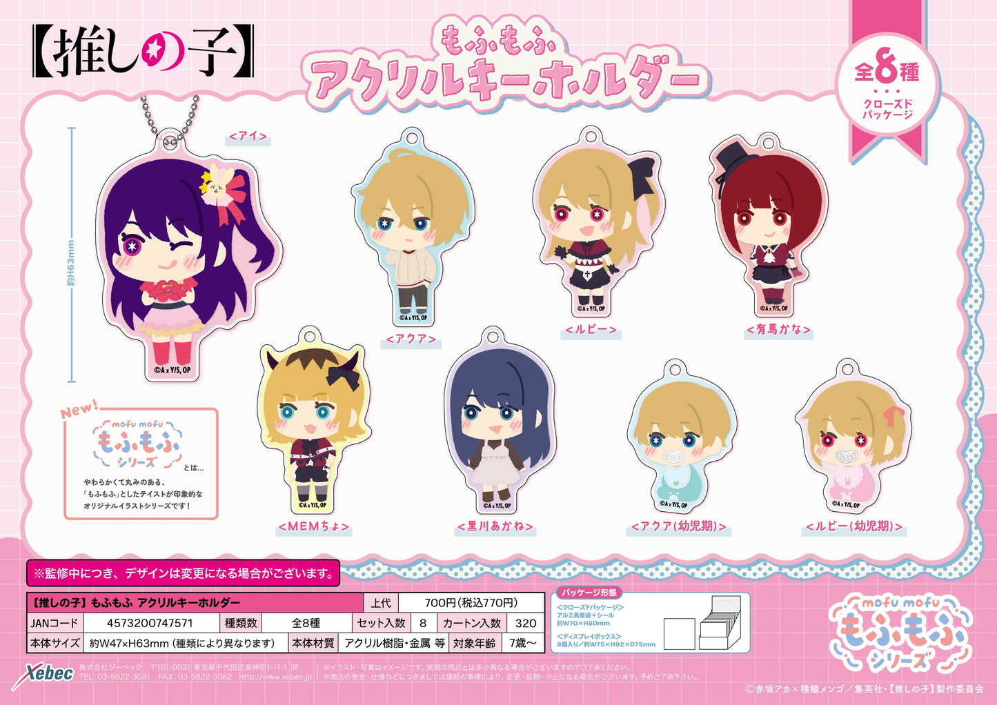 【推しの子】_もふもふ アクリルキーホルダー【BOX/8個入り】