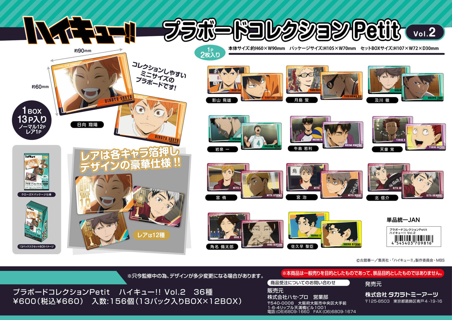 ハイキュー!!_プラボードコレクションPetit Vol.2【BOX/13パック入り】