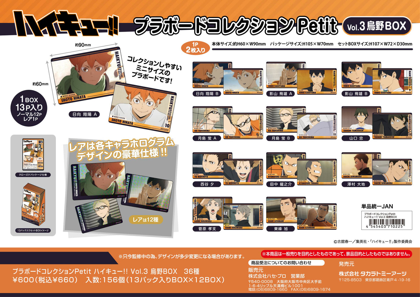 ハイキュー!!_プラボードコレクションPetit Vol.3 烏野BOX【BOX/13パック入り】