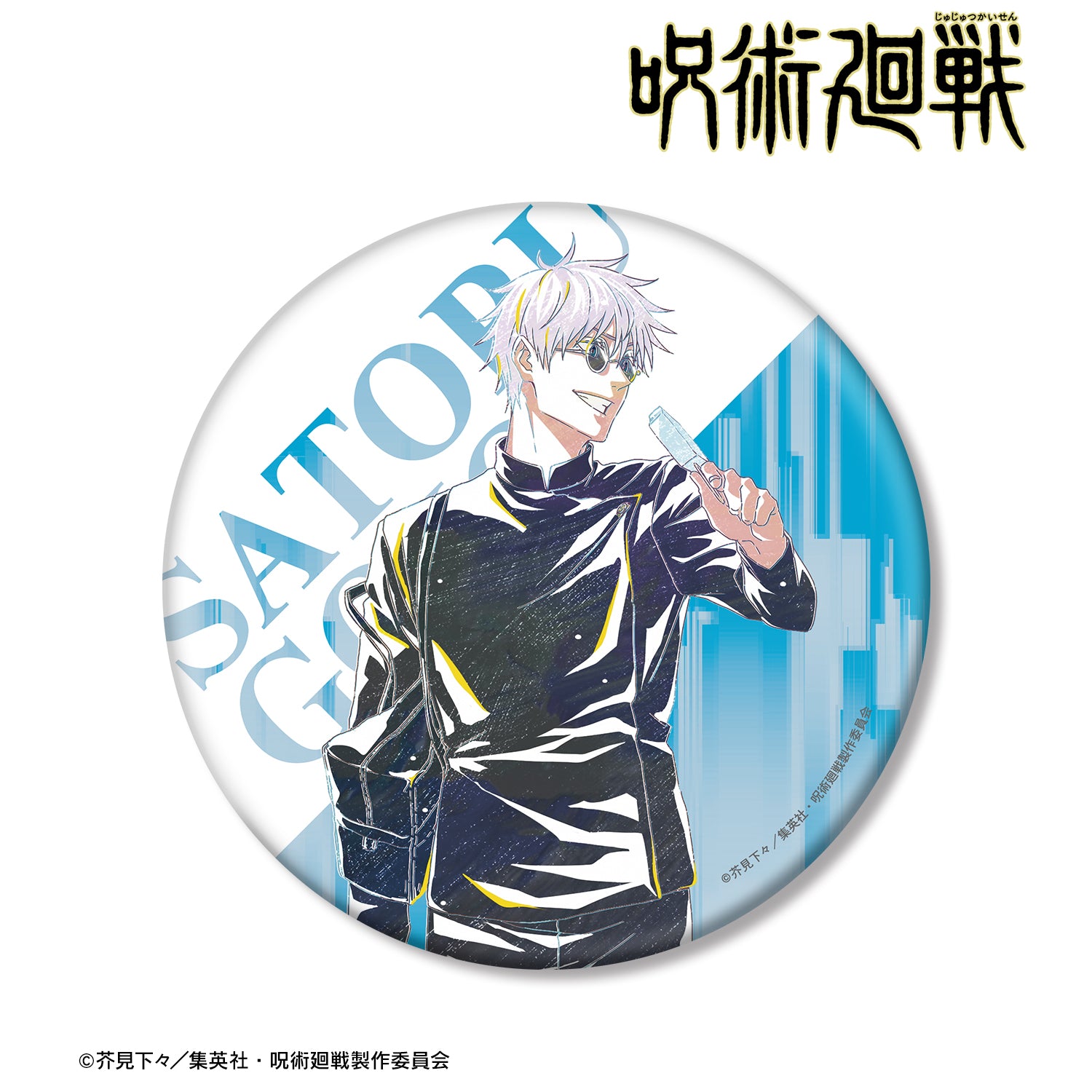 呪術廻戦_五条 悟 Ani-Art 第4弾 懐玉・玉折 BIG缶バッジ