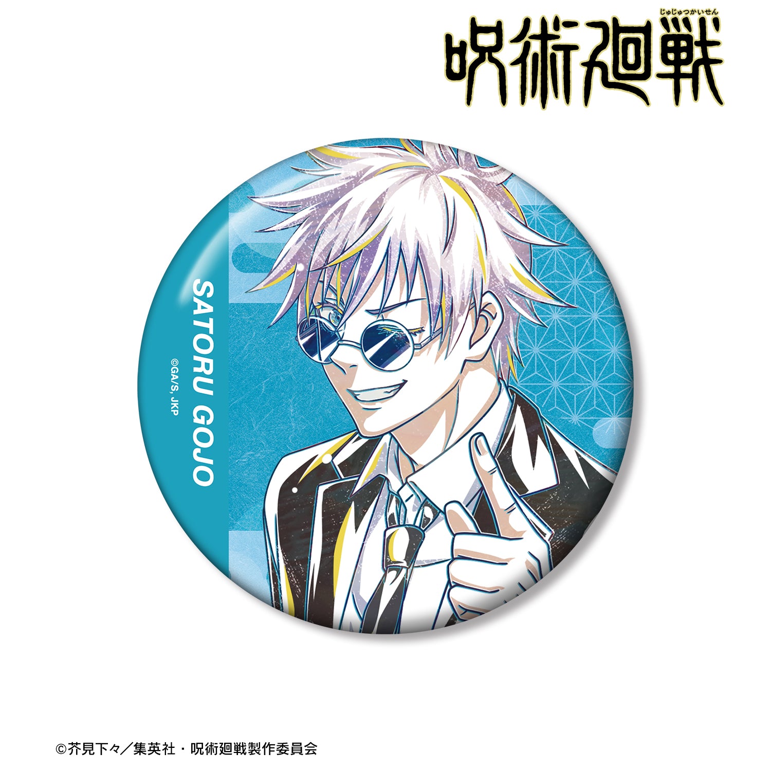 呪術廻戦_五条 悟 スーツ Ani-Art 第2弾 懐玉・玉折 100mm缶バッジ