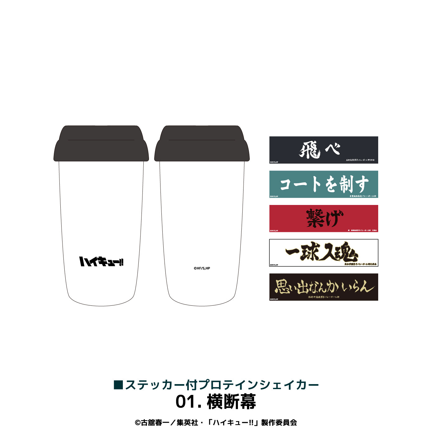 ハイキュー!!_ステッカー付プロテインシェイカー 01.横断幕
