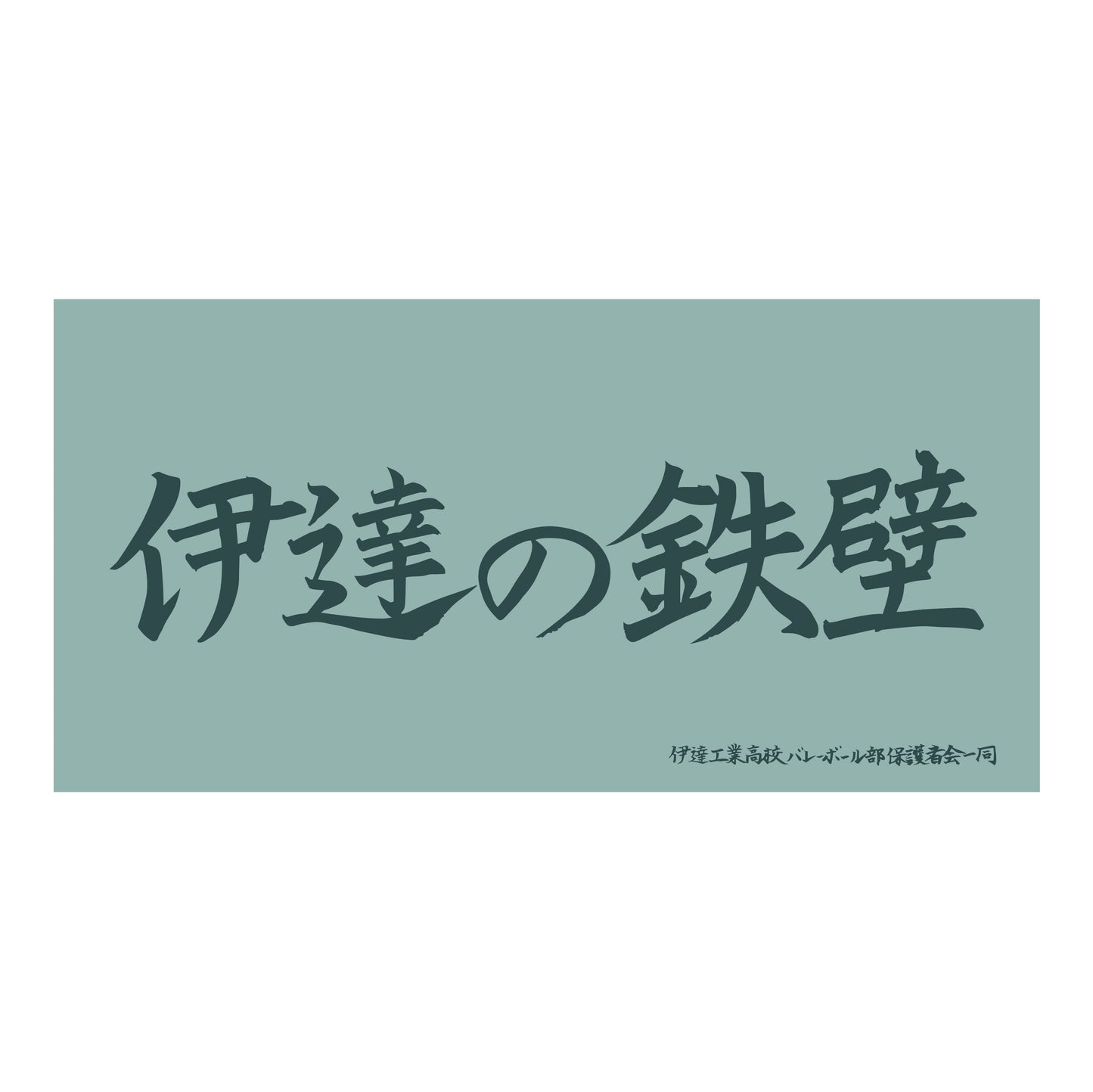 ハイキュー!!_横断幕ビッグタオル 伊達工業高校
