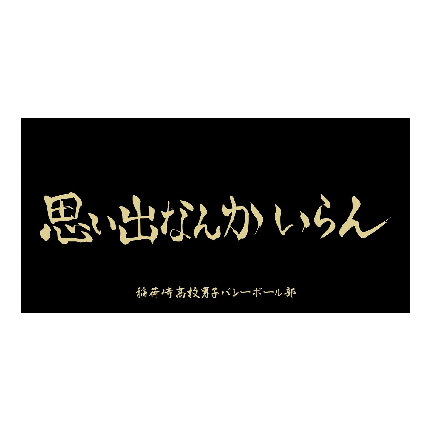 ハイキュー!!_横断幕ビッグタオル 稲荷崎高校