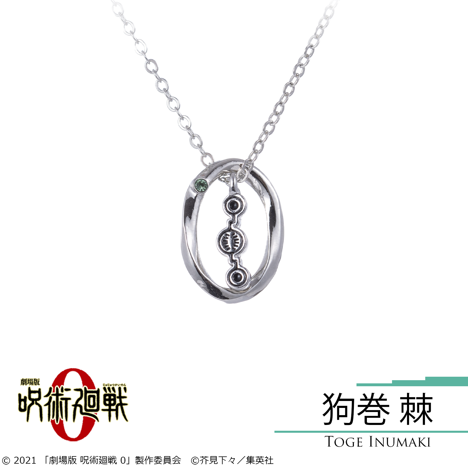 劇場版 呪術廻戦 0_狗巻棘 ネックレス