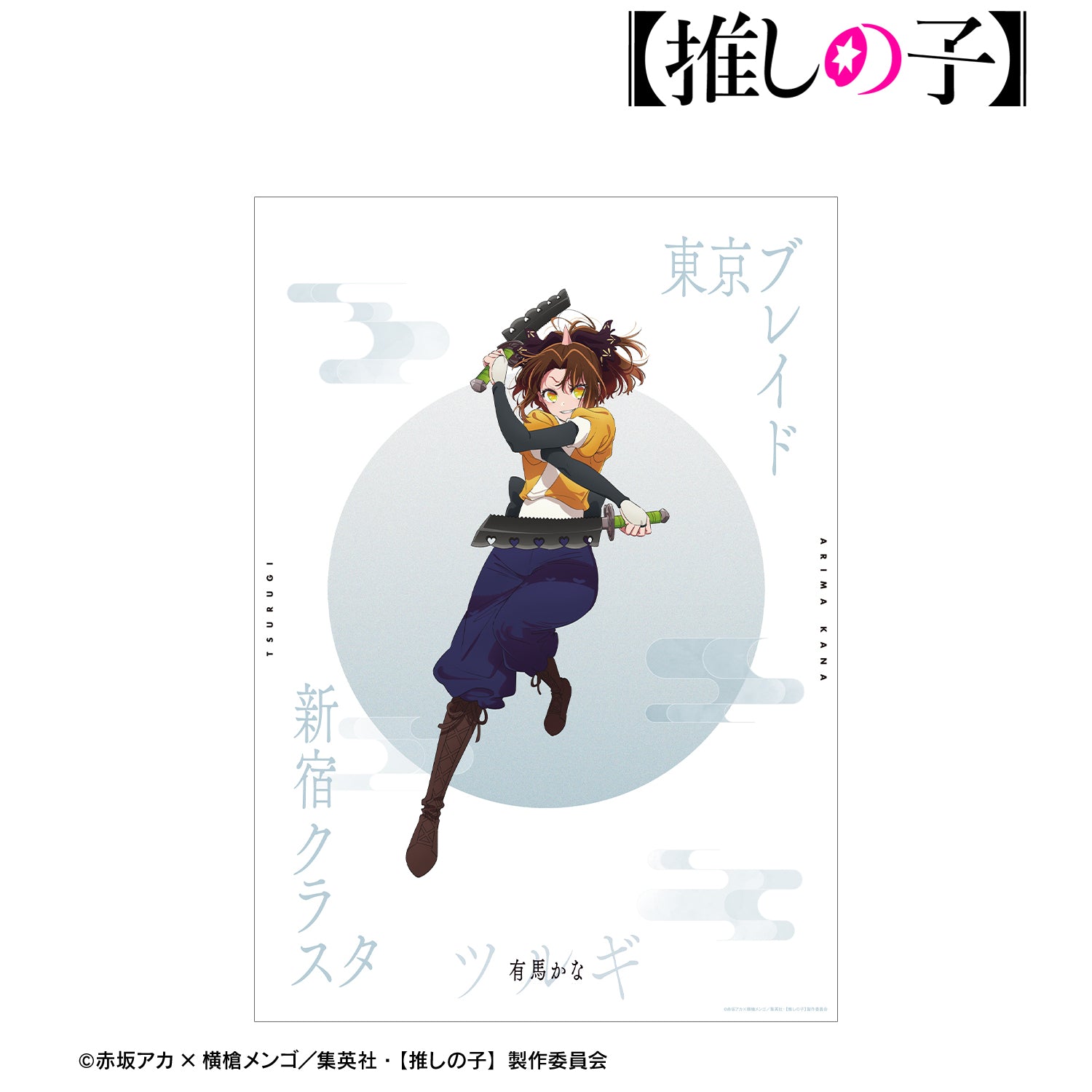 【推しの子】_有馬かな(ツルギver.) A3マット加工ポスター