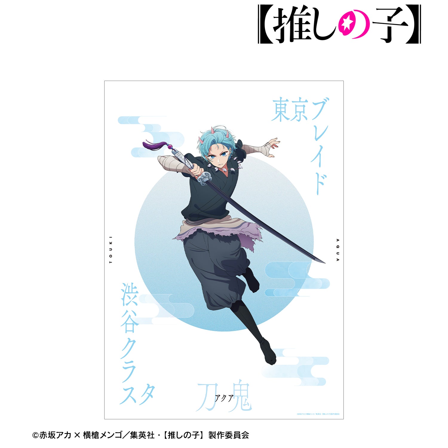 【推しの子】_アクア(刀鬼ver.) A3マット加工ポスター