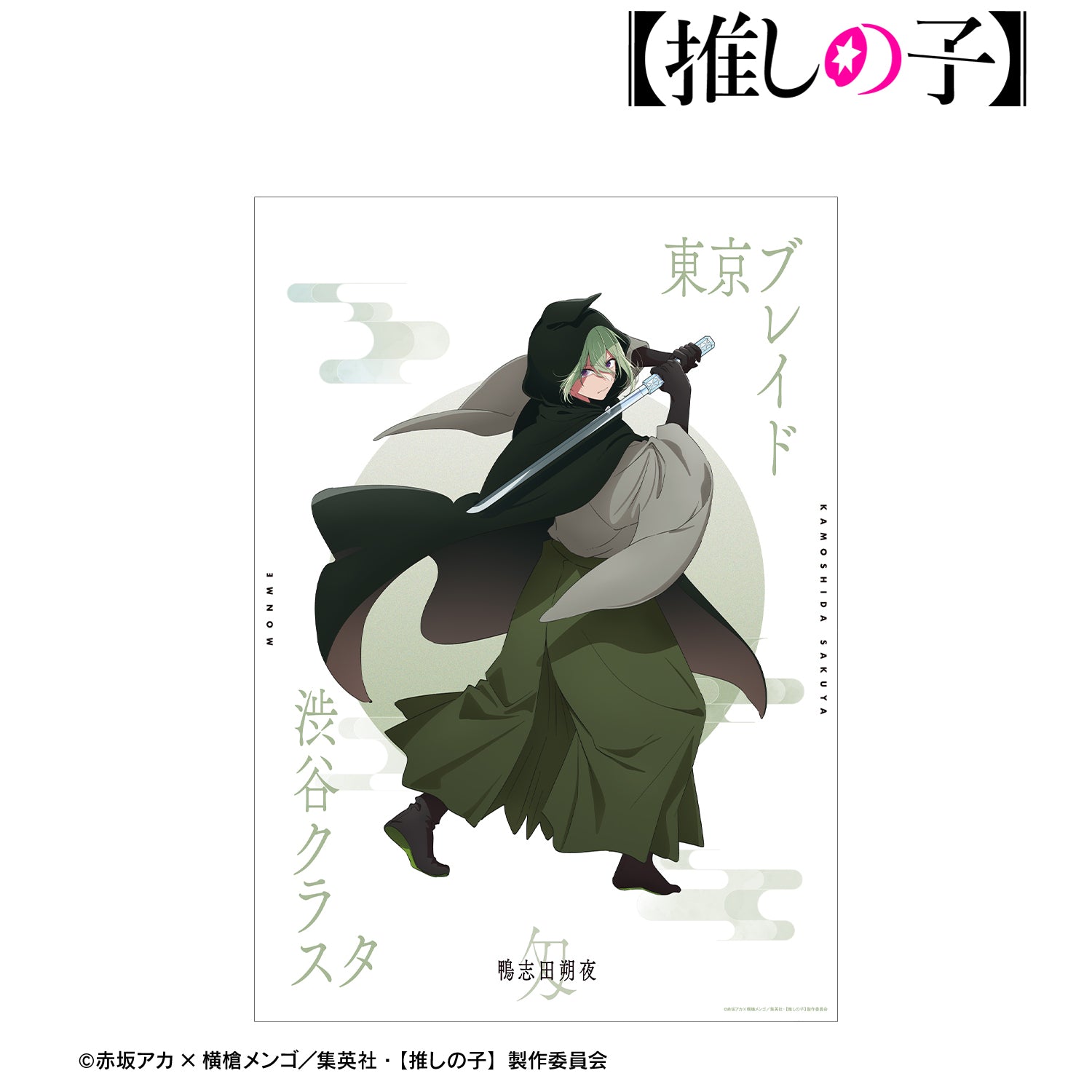 【推しの子】_鴨志田朔夜(匁ver.) A3マット加工ポスター