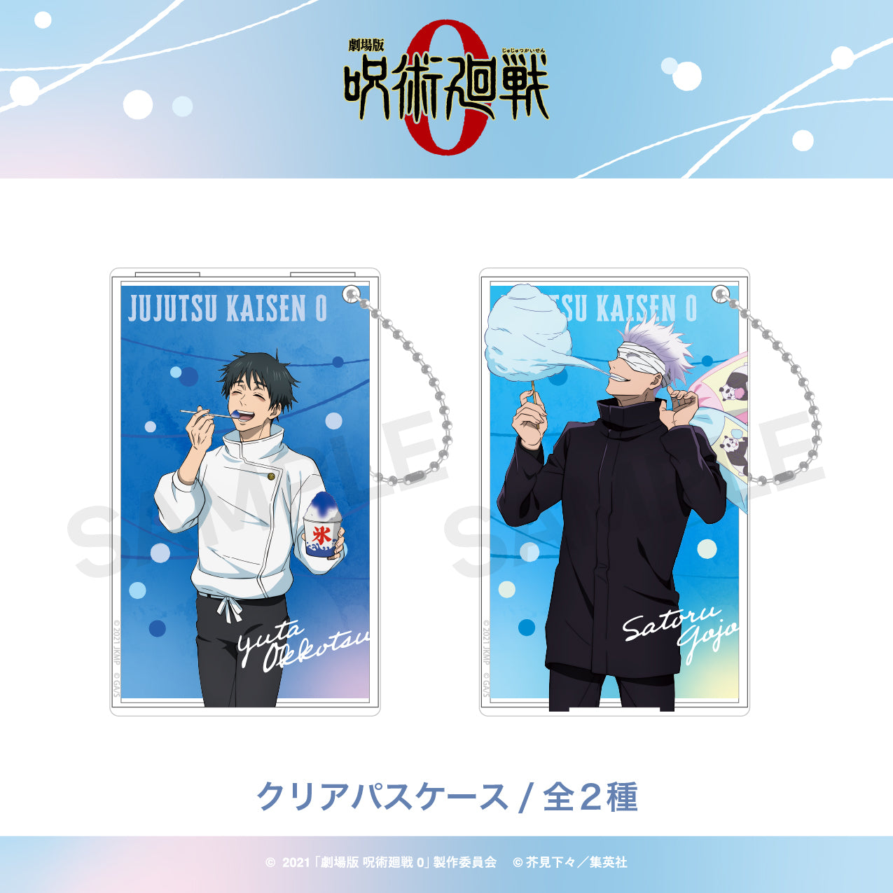 呪術廻戦_クリアパスケース(夏祭り) 01.乙骨 憂太