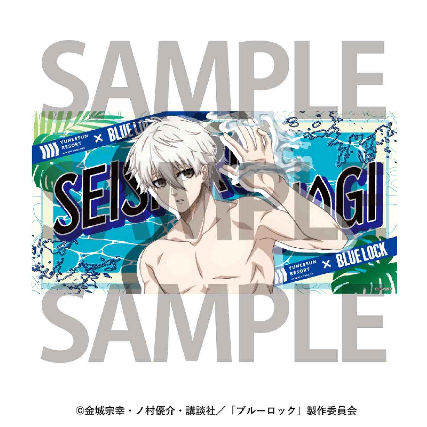 箱根小涌園ユネッサン×ブルーロック_バスタオル 凪 誠士郎