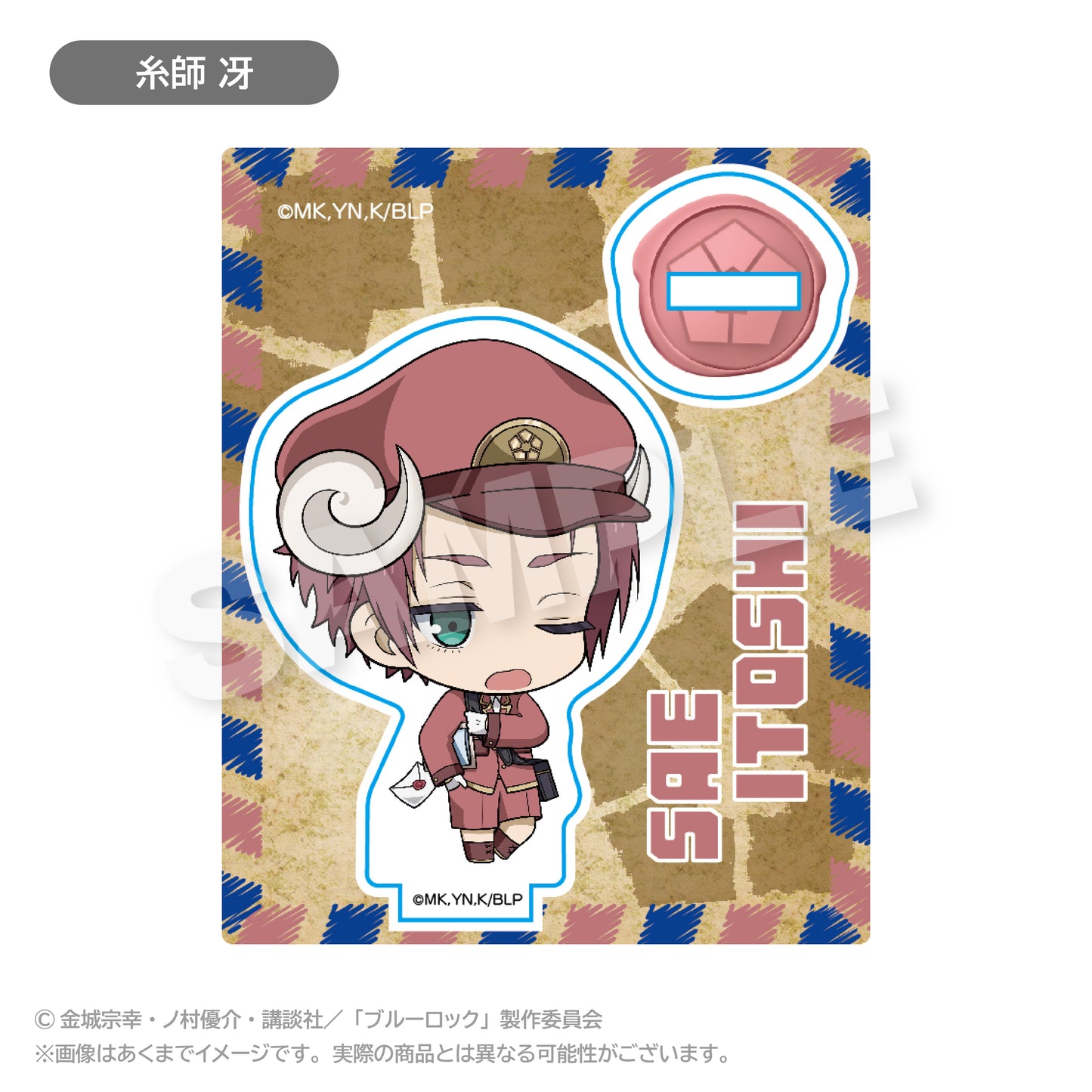 ブルーロック_ミニキャラアクリルマスコット おとどけメェる ver. 糸師 冴