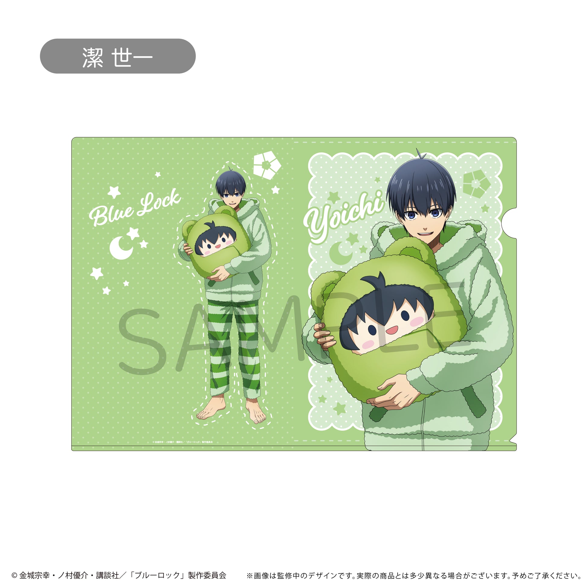 ブルーロック_クリアファイル くるみパジャマver. 潔 世一