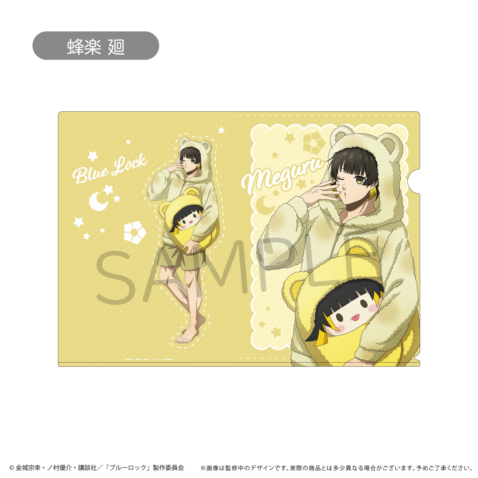ブルーロック_クリアファイル くるみパジャマver. 蜂楽 廻