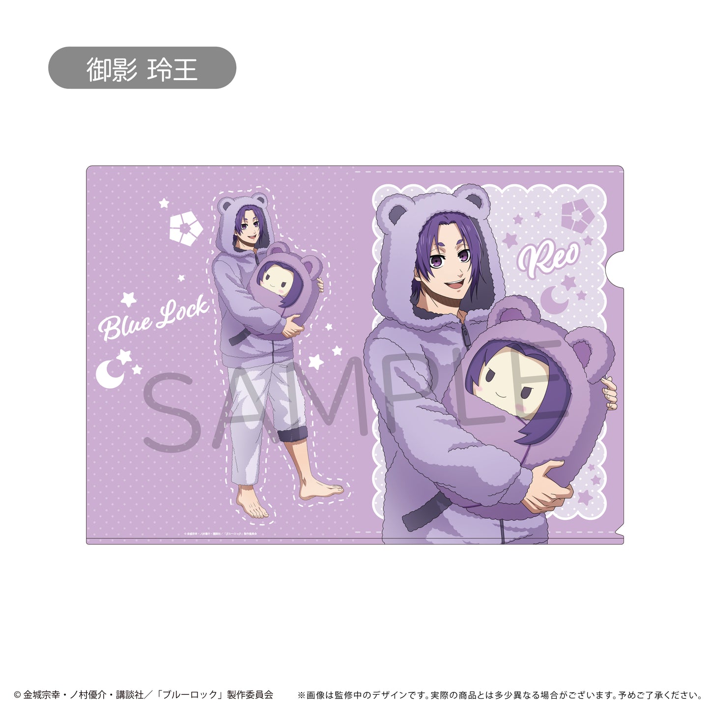 ブルーロック_クリアファイル くるみパジャマver. 御影 玲王