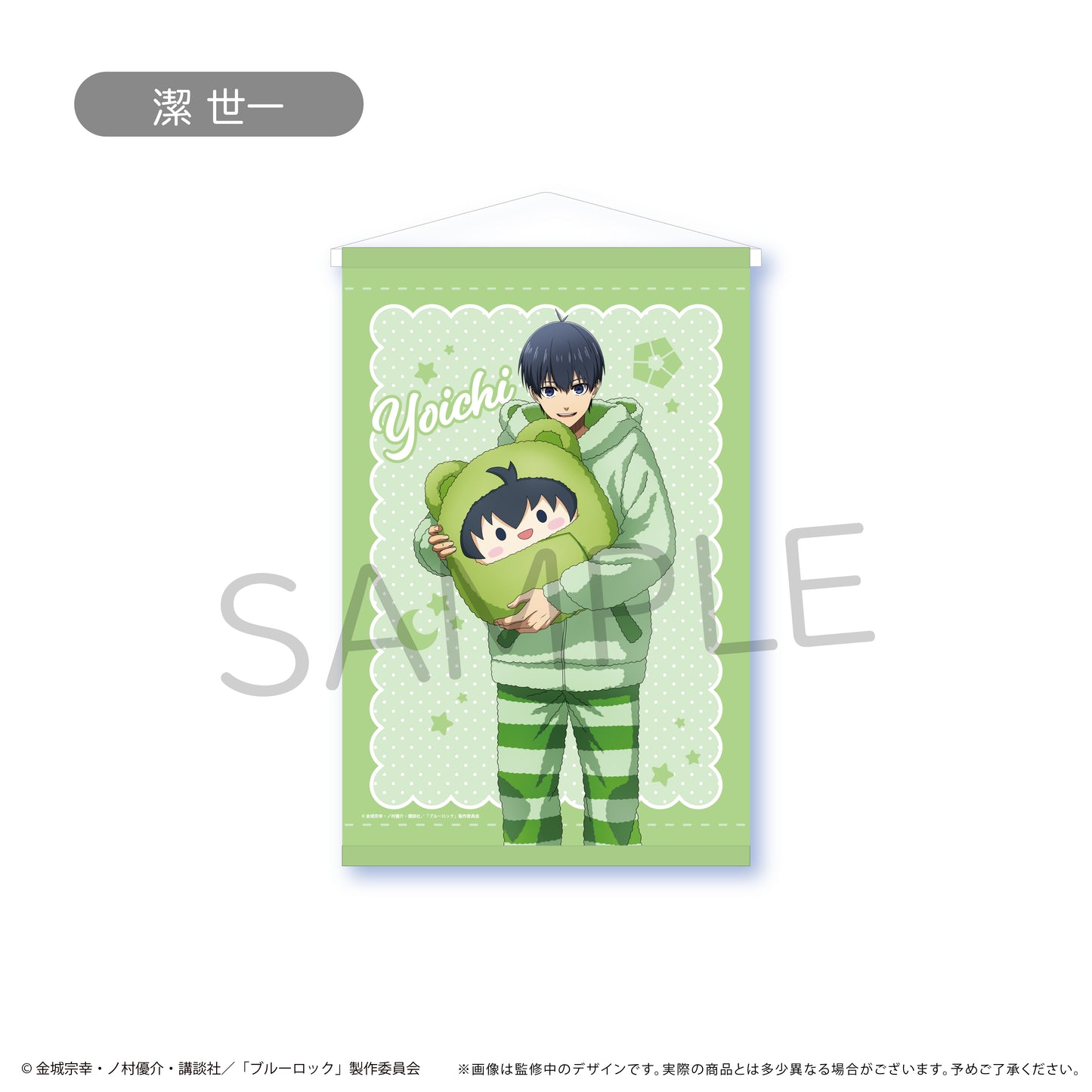 ブルーロック_B2タペストリー くるみパジャマver. 潔 世一