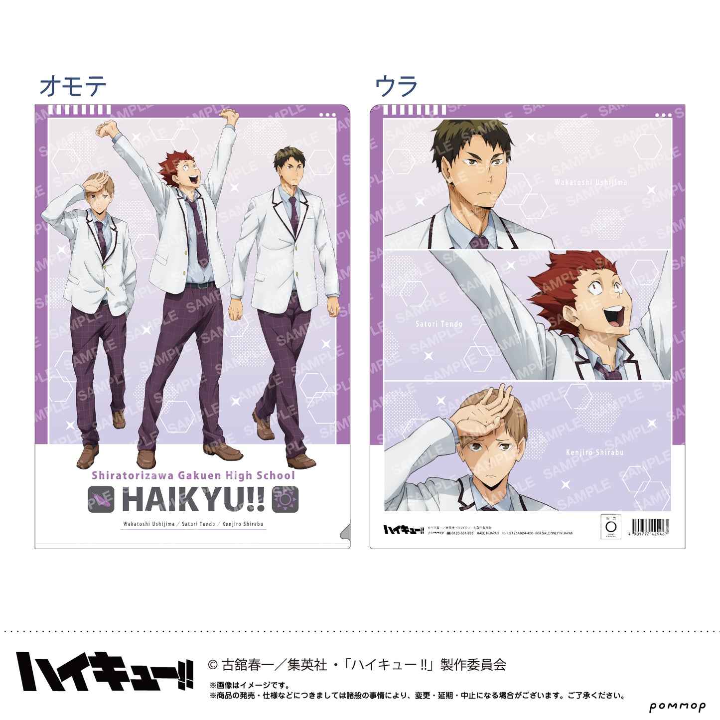 ハイキュー!!_クリアファイル-お天気版権 第一弾- (D 白鳥沢学園高校)