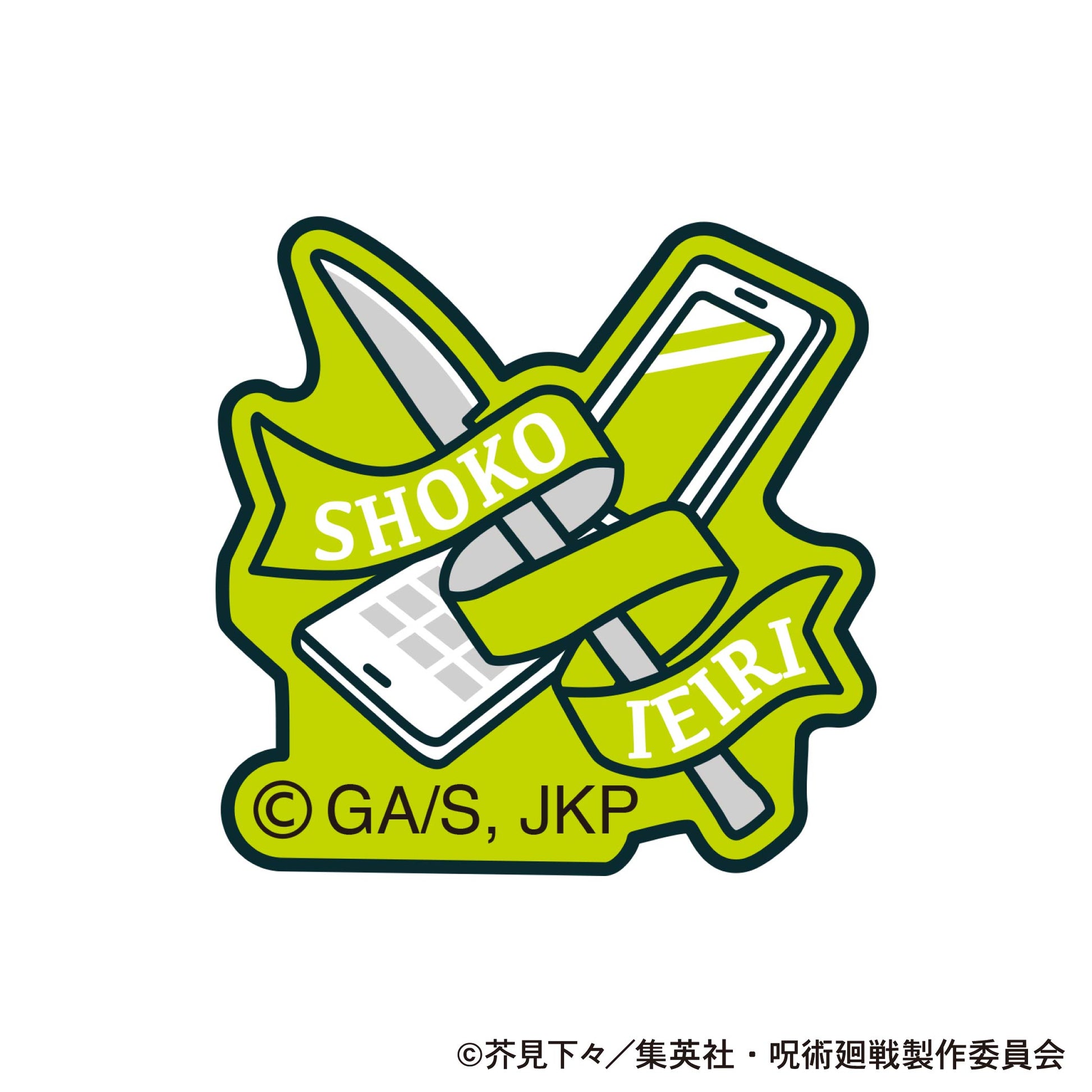 呪術廻戦 第2期_刺繍ワッペンシール/家入 硝子 懐玉・玉折