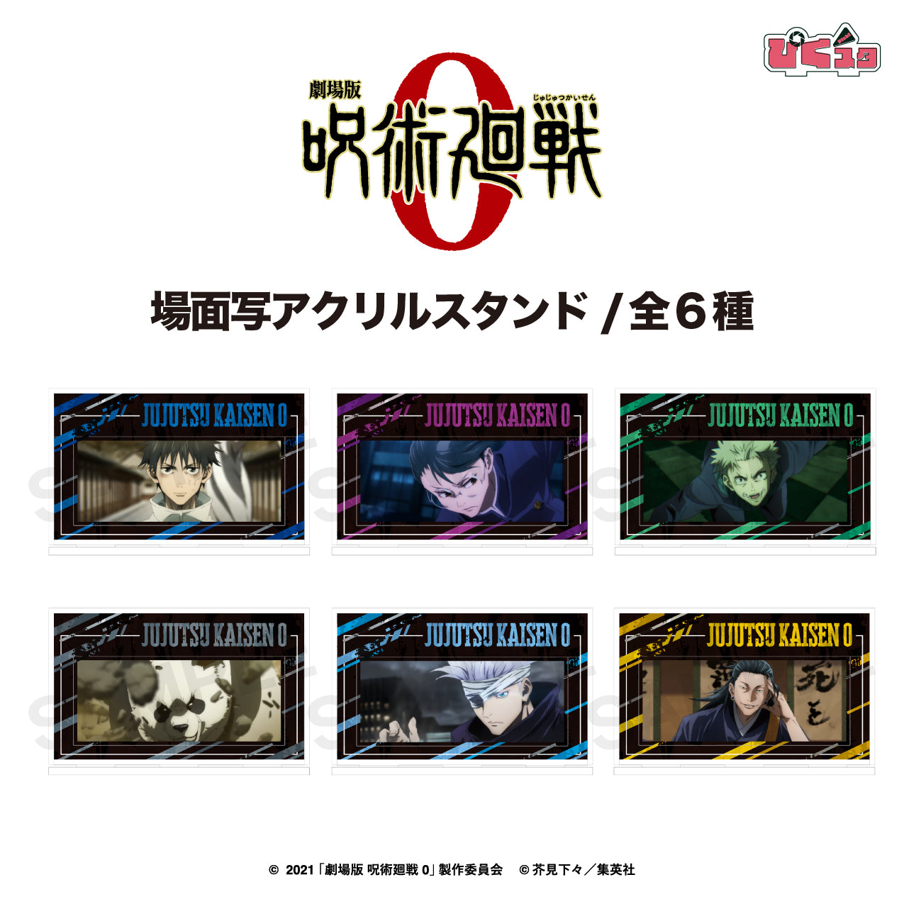 劇場版 呪術廻戦 0_場面写アクリルスタンド 05.五条 悟