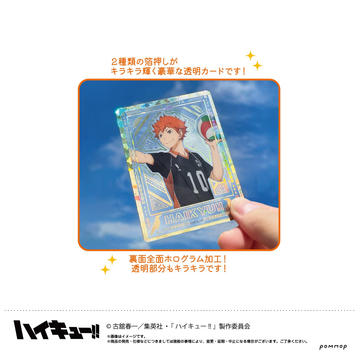 ハイキュー!!_ホロ箔クリアカードコレクション 【BOX/10個入り】