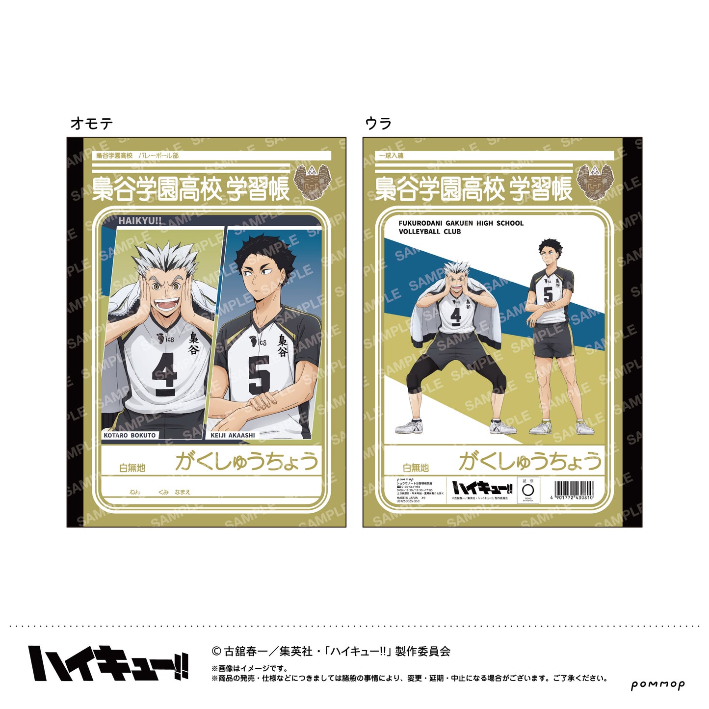 ハイキュー!!_B5学習帳-肩ならし〜準備体操〜-(D 梟谷学園高校)