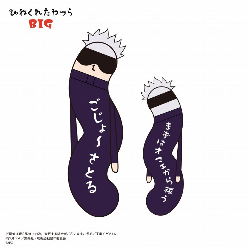 呪術廻戦_HNC-04 ひねくれたやつら BIG D 五条悟