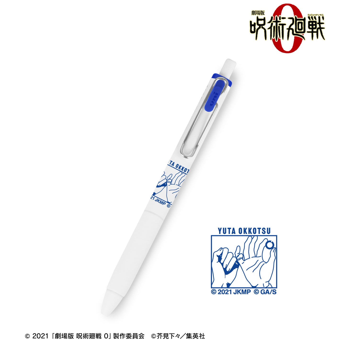 劇場版 呪術廻戦 0_乙骨 憂太 ユニボール ワン ゲルインクボールペン