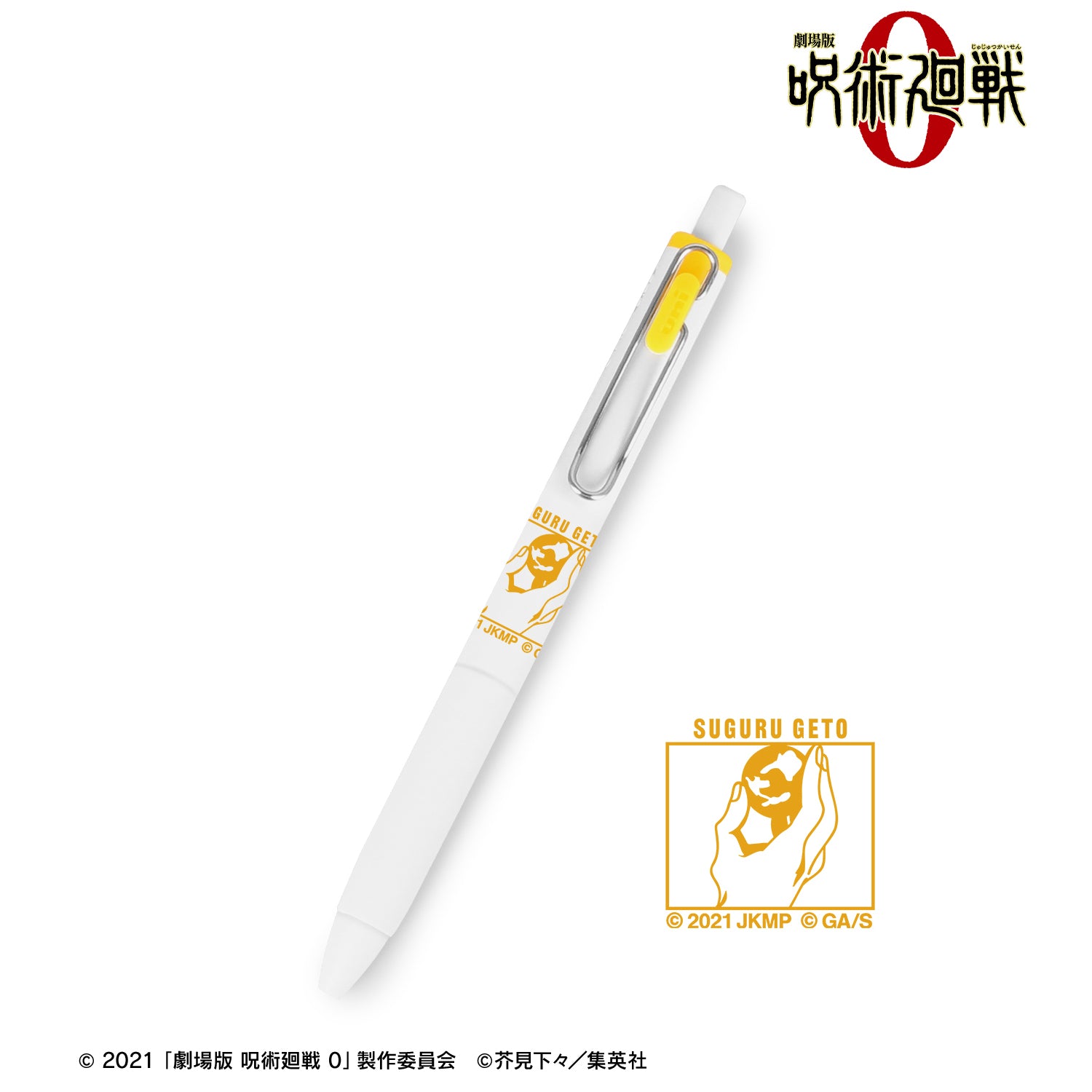 劇場版 呪術廻戦 0_夏油 傑 ユニボール ワン ゲルインクボールペン