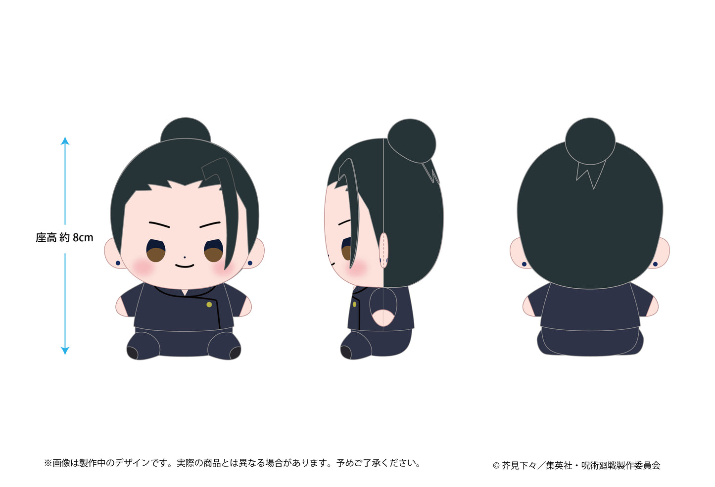 呪術廻戦 懐玉・玉折_もっちび ぬいぐるみ 夏油傑