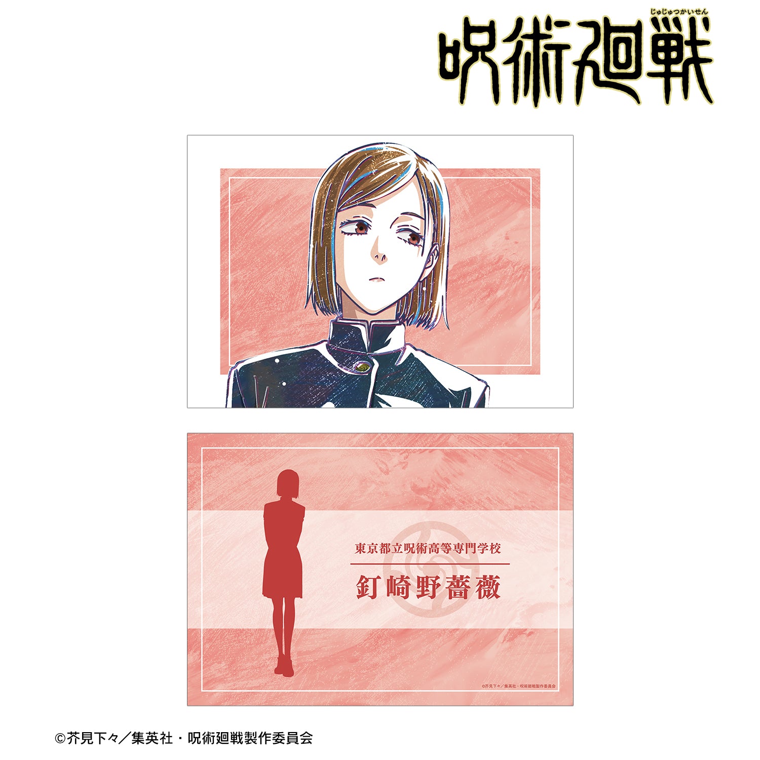 呪術廻戦_釘崎野薔薇 Ani-Art 第8弾 A5イラストカード