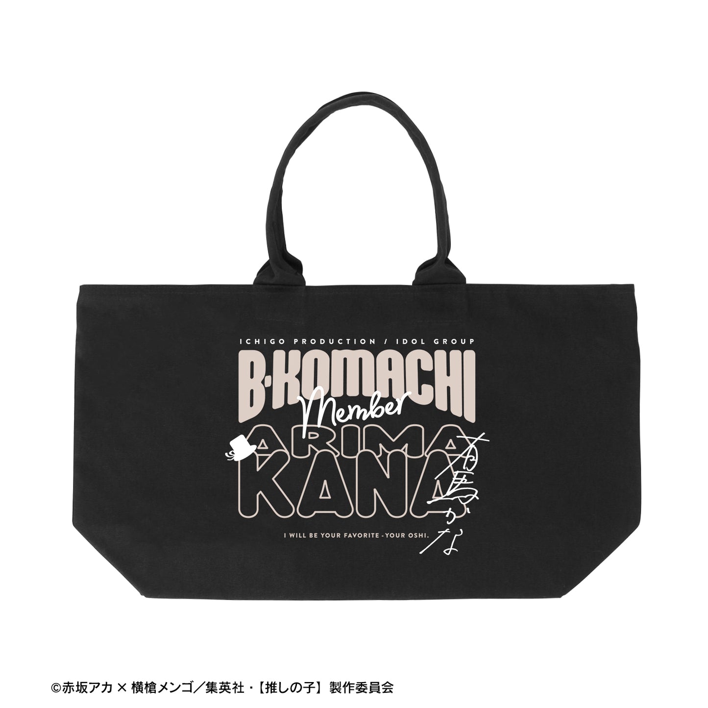 【推しの子】_有馬かな BIGジップトートバッグ