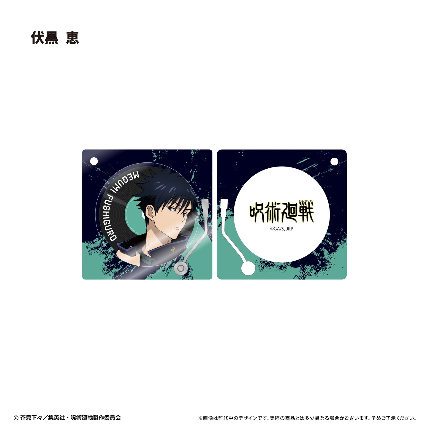 呪術廻戦_レコードプレーヤー型アクリルキーホルダー 伏黒 恵