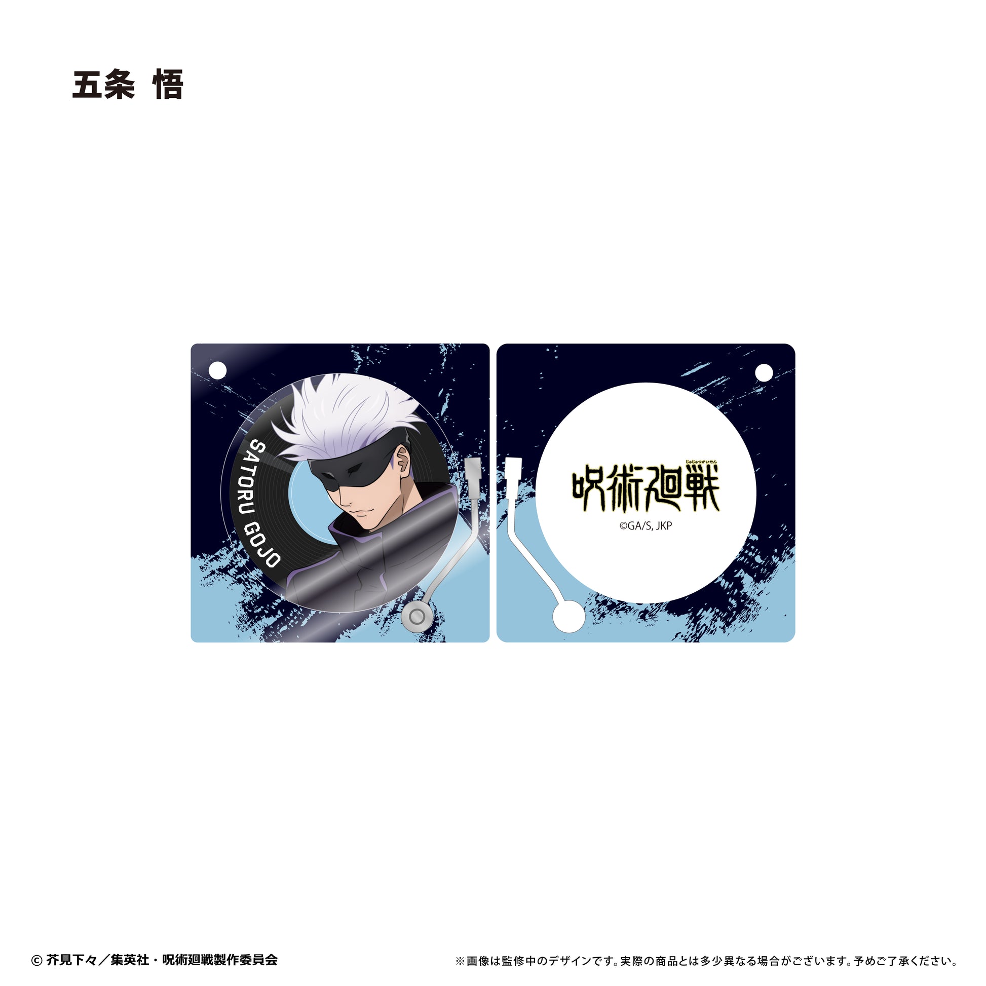 呪術廻戦_レコードプレーヤー型アクリルキーホルダー 五条 悟