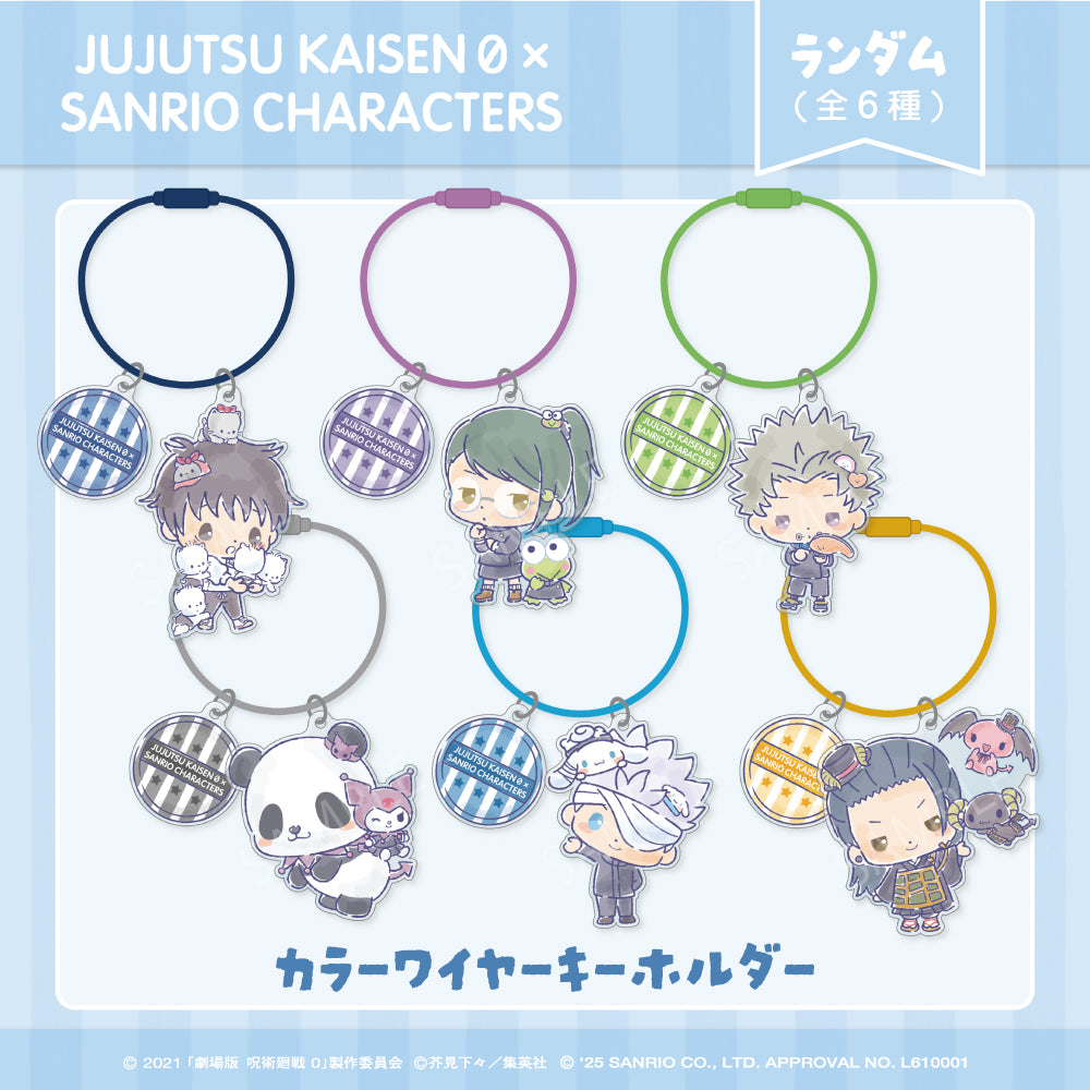 劇場版 呪術廻戦 0×サンリオキャラクターズ_ランダムカラーワイヤーキーホルダー 【BOX/6個入り】