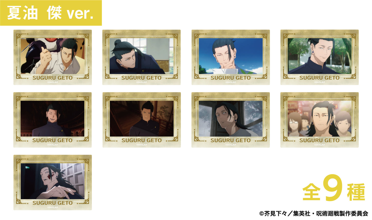 呪術廻戦_箔押し場面写クリアカードコレクション -懐玉・玉折-(夏油 傑) 【コンプリートBOX/9個入り】